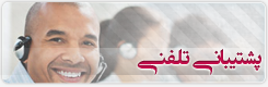 پشتیبانی تلفنی خدمات کامپیوتری در محل